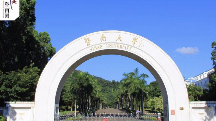 暨南大學